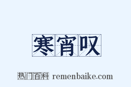 寒宵叹是什么意思的图片